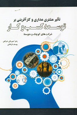 تاثیر مشتری‌گرایی و کارآفرینی بر توسعه کسب و کار (شرکت‌های کوچک و متوسط)