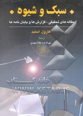 سبک و شیوه: مقاله‌های تحقیقی، گزارش‌ها وپایان‌نامه‌ها