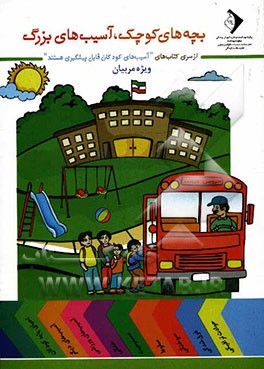 بچه‌های کوچک، آسیب‌های بزرگ: ویژه مربیان