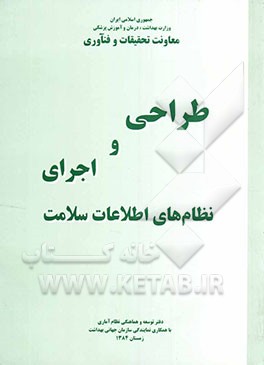 طراحی و اجرای نظام‌های اطلاعات سلامت