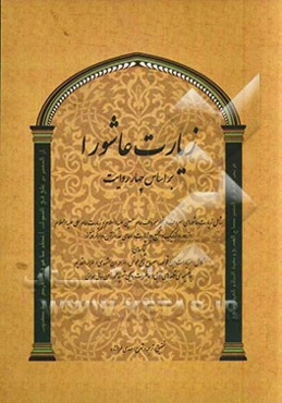 زیارت عاشورا بر اساس چهار روایت شامل: زیارت عاشورای معروف و غیرمعروف امام حسین (ع) و زیارت امام علی (ع) ...