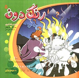 رنگ‌دون 5: مجموعه‌ی رنگ‌آمیزی برگرفته از داستان‌های قرآنی