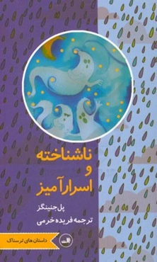 ناشناخته و اسرارآمیز