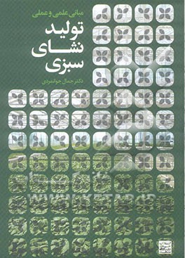 مبانی علمی و عملی تولید نشای سبزی