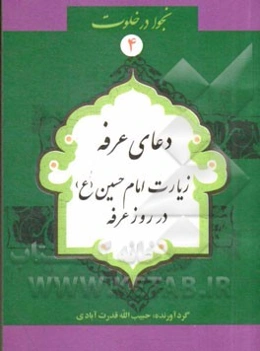 دعای عرفه، زیارت حضرت امام حسین در روز عرفه، دعای اسم اعظم