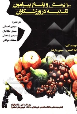 100 سوال و جواب درباره تغذیه ورزشی و تمرین