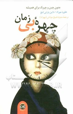 چهره بی‌زمان: بدون چین و چروک برای همیشه