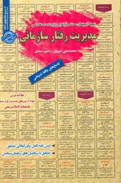 نمونه آزمون‌های مستند و پرتکرار برگزار شده استخدامی مدیریت رفتار سازمانی: قابل استفاده برای تمامی گرایش‌های مدیریت، ...