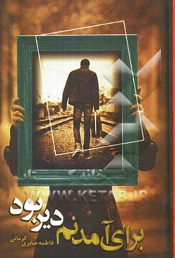 برای آمدنم دیر بود