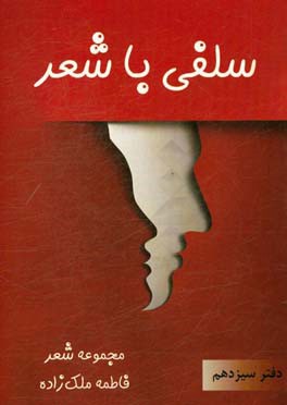 سلفی با شعر