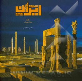 شکوه ایران‌زمین