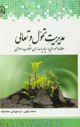 مدیریت تحول و تعالی (مطالعه موردی: سپاه پاسداران انقلاب اسلامی)