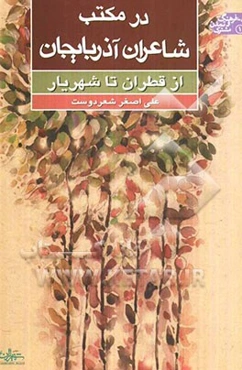 در مکتب شاعران آذربایجان از قطران تا شهریار