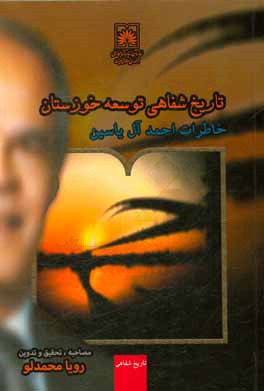 تاریخ شفاهی توسعه خوزستان: خاطرات احمد آل‌یاسین