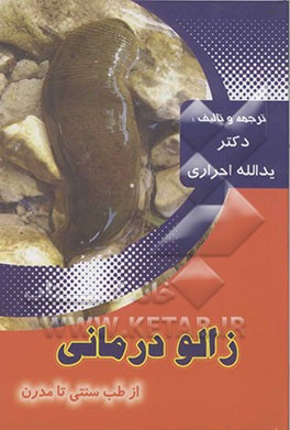 زالو درمانی از طب سنتی تا مدرن