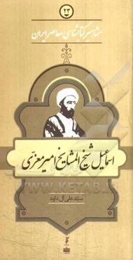 شیخ المشایخ امیر معزی