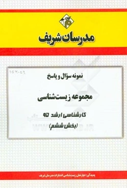 نمونه سوال و پاسخ مجموعه زیست‌شناسی کارشناسی ارشد 95 (بخش ششم)
