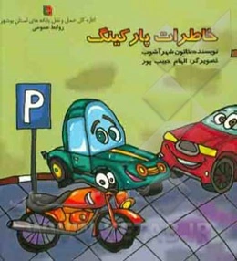 خاطرات پارکینگ