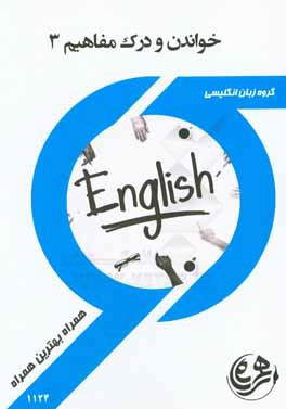 کتاب راهنما و سوالات امتحانی خواندن و درک مفاهیم 3