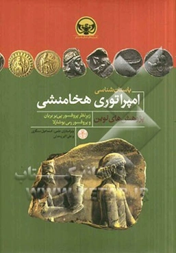 باستان‌شناسی امپراتوری هخامنشی: پژوهش‌های نوین