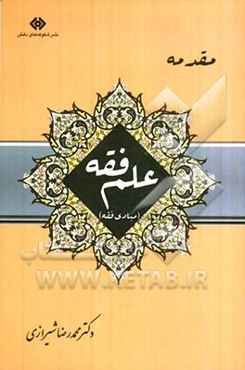 مقدمه‌ی علم فقه "مبادی فقه"