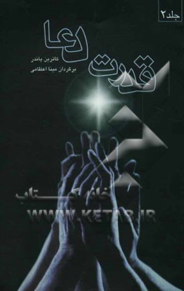 قدرت دعا: روش‌های پیشرفته دعا که می‌توانند نتایج پویایی برای‌تان به بار آورند!