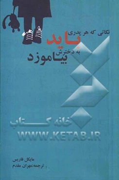 نکاتی که هر پدری باید به دخترش بیاموزد