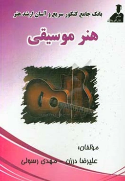 بانک جامع کنکور سریع و آسان ارشد هنرهای موسیقی