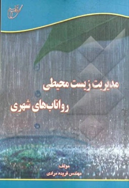 مدیریت زیست محیطی رواناب‌های شهری