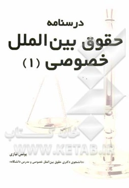 درسنامه‌ی حقوق بین‌الملل خصوصی: کلیات، تابعیت، اقامتگاه، وضع بیگانگان