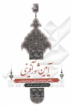 آیین شورآفرین: نگاهی به نوحه‌سرایی و نوحه‌پردازی