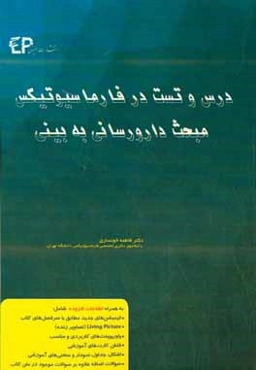 درس و تست مبحث دارورسانی به بینی در فارماسیوتیکس: مجموعه پرسش‌های آزمون‌های دکترای تخصصی داروسازی از سال 87 تا 97 به همراه پاسخنامه تشریحی و تحلیلی ..