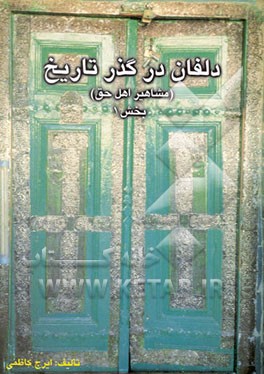 دلفان در گذر تاریخ (مشاهیر اهل حق