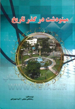 مینودشت در گذر تاریخ