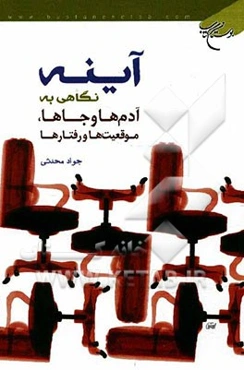 آینه: نگاهی به آدم‌ها و جاها، موقعیت‌ها و رفتارها