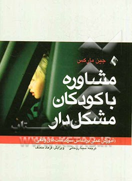 مشاوره با کودکان مشکل‌دار (آموزش عملی بر اساس سرگذشت‌های واقعی)