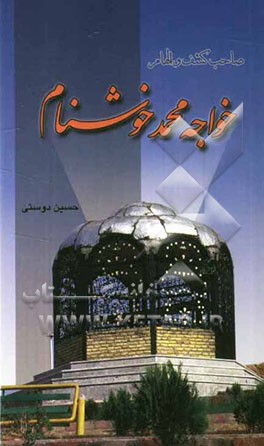 صاحب کشف و الهام خواجه محمد خوشنام