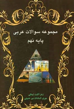 مجموعه سوالات امتحانی پایه نهم