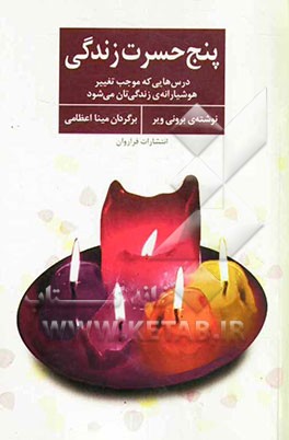 پنج حسرت زندگی: درس‌هایی که موجب تغییر هشیارانه‌ی زندگی‌تان می‌شود