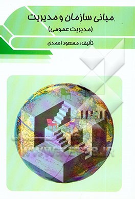 مبانی سازمان و مدیریت (مدیریت عمومی) شامل: اصول، مبانی، مفاهیم و نظریه‌های سازمان و مدیریت ...