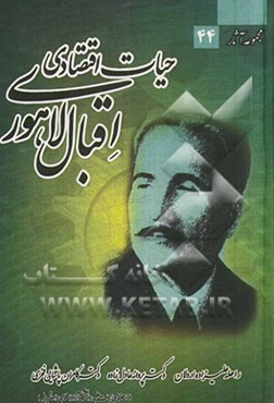 حیات اقتصادی اقبال لاهوری