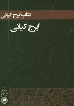 کتاب ایرج کیانی