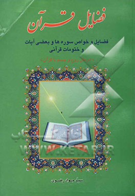 فضائل قرآن: فضائل و خواص سوره‌ها و بعضی آیات و ختومات قرآنی