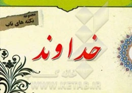 نکته‌های ناب پیرامون: خداوند