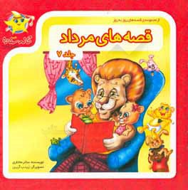 قصه‌های مرداد