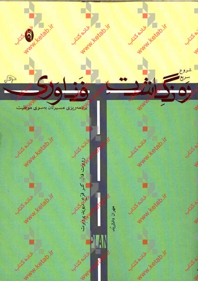 برنامه-T: شروع سریع ترسیم ره‌نگاشت فناوری برنامه‌ریزی مسیر به سوی موفقیت