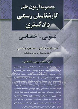 مجموعه سوالات آزمون عمومی و اختصاصی "ویژه داوطلبان کارشناسی رسمی دادگستری