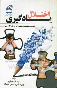 اختلال یادگیری (همراه با رهنمودهای عملی و تمرین‌های کاربردی)