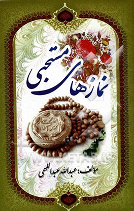 نمازهای مستحبی : انواع نمازهای مستحبی