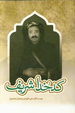 کدخدا شریف (مروری بر زندگی‌نامه و خاطرات سردار شهید شریف صالحیان)